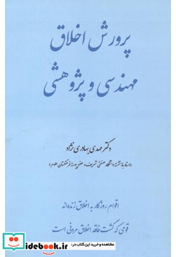 پرورش اخلاق مهندسی و پژوهشی