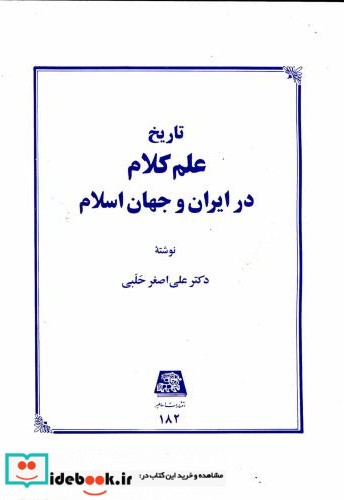 تاریخ علم کلام در ایران و جهان اسلام