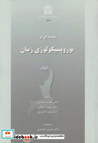 مقدمه ای بر نوروپسیکولوژی زمان