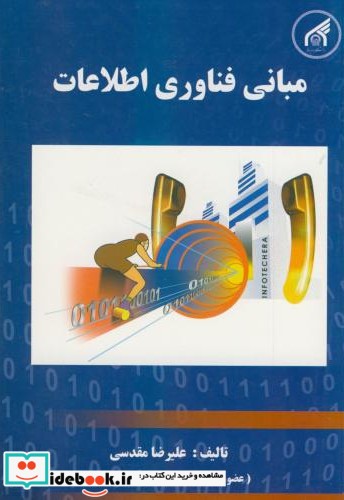 مبانی فناوری اطلاعات نشر دانشگاه امام رضا
