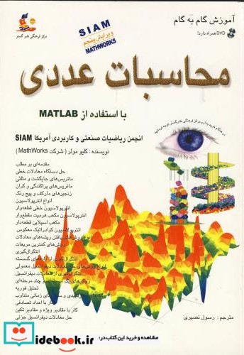 آموزش گام به گام محاسبات عددی با استفاده از MATLAB باDVD