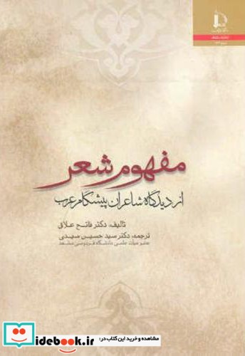 مفهوم شعر از دیدگاه شاعران پیشگام عرب