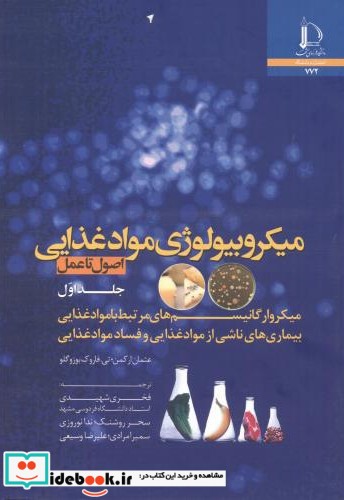 میکروبیولوژی مواد غذایی جلد1 اصول تا عمل