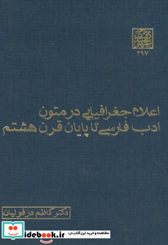 اعلام جغرافیایی در متون ادب فارسی تا پایان قرن هشتم