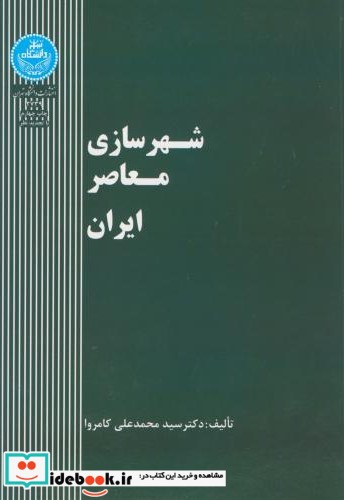 شهرسازی معاصر ایران 167040