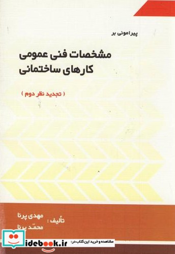 پیرامونی بر مشخصات فنی عمومی کارهای ساختمانی