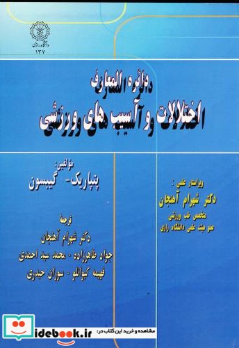 دائره المعارف اختلالات و آسیب های ورزشی