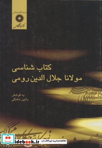 کتاب شناسی مولانا جلال الدین رومی