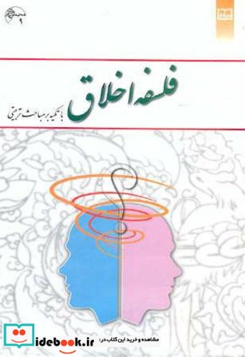 فلسفه اخلاق با تکیه بر مباحث تربیتی