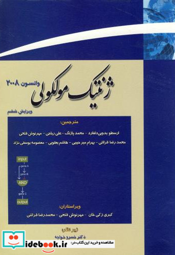 ژنتیک مولکولی واتسون ج2