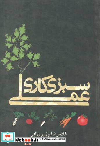 سبزی کاری عملی