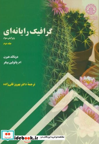 گرافیک رایانه ای ج2