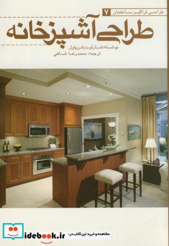 طراحی آشپزخانه نشر یزدا