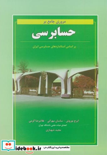 مروری جامع بر حسابرسی