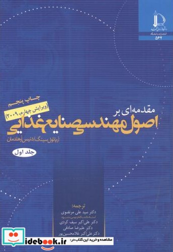 مقدمه ای بر اصول مهندسی صنایع غذایی