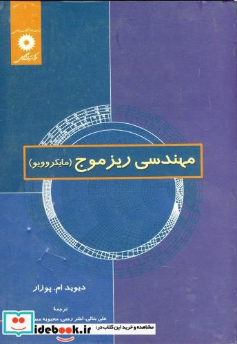 مهندسی ریز موج