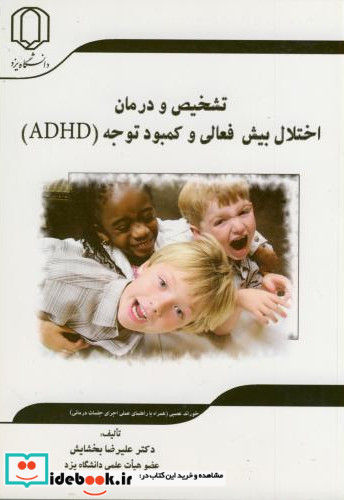 تشخیص و درمان اختلال بیش فعالی و کمبود توجه ADHD