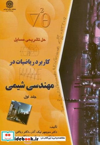 حل مسایل کابرد ریاضیات در مهندسی شیمی ج1