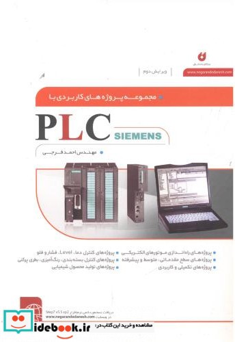 مجموعه پروژه های کاربردی با PLC زیمنس