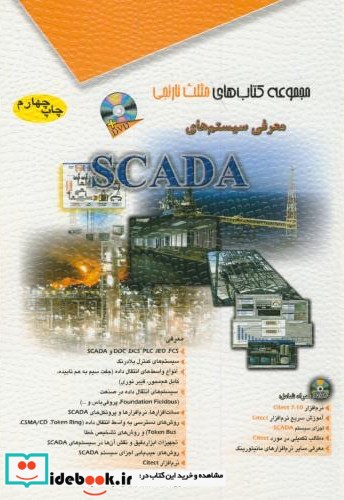 معرفی سیستم های SCADA