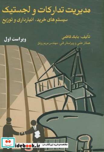 مدیریت تدارکات و لجستیک سیستم های خرید