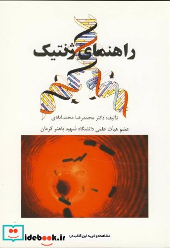 راهنمای ژنتیک