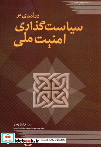 درآمدی بر سیاست گذاری امنیت ملی