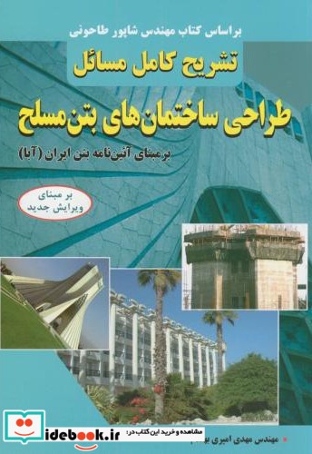 تشریح مسائل طراحی ساختمان های بتن مسلح