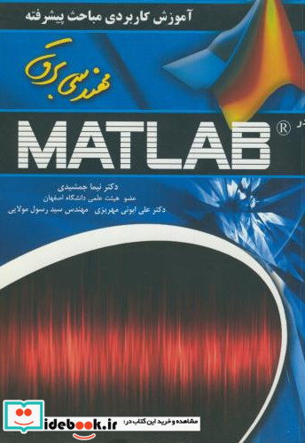 آموزش کاربردی مباحث پیشرفته مهندسی برق در MATLAB