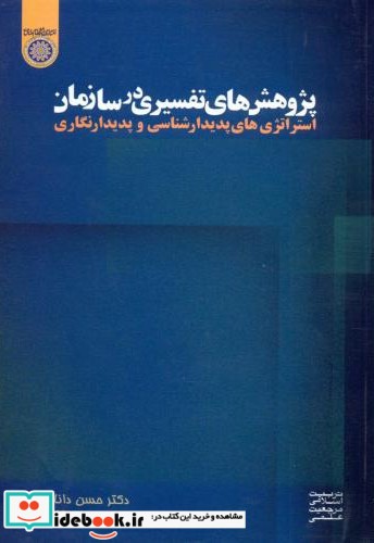 پژوهش های تفسیری در سازمان استراتژی های پدیدار شناسی و پدیدار نگاری