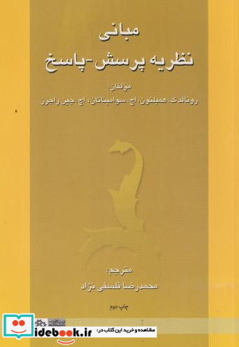 مبانی نظریه پرسش - پاسخ