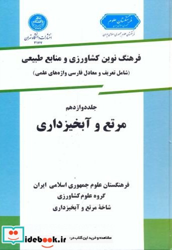 فرهنگ نوین کشاورزی و منابع طبیعی ج 12 مرتع و آبخیزداری