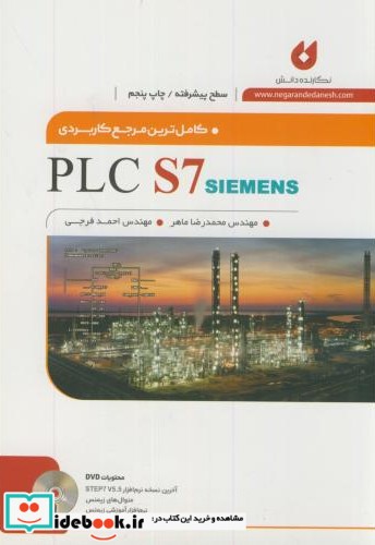 کاملترین مرجع کاربردی PLC S7 SIMENS