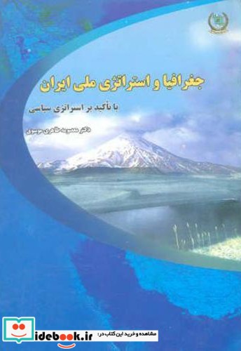 جغرافیا و استراتژی ملی ایران