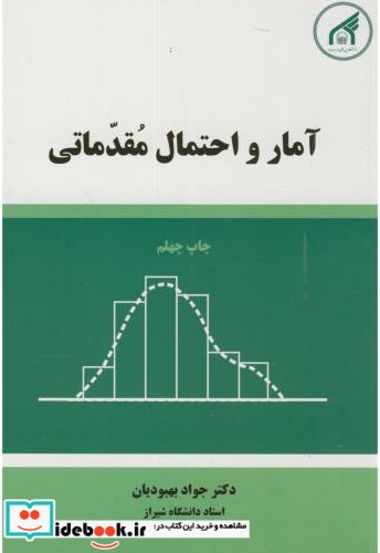 آمار و احتمال مقدماتی