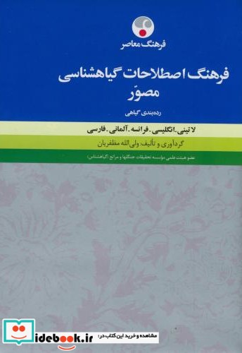 فرهنگ اصطلاحات گیاهشناسی مصور