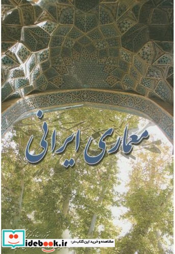 معماری ایرانی نشر مولف