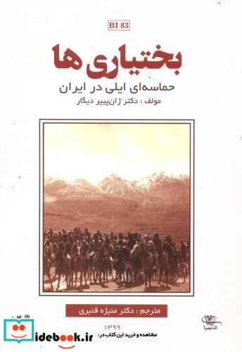 بختیاری ها حماسه ای ایلی در ایران