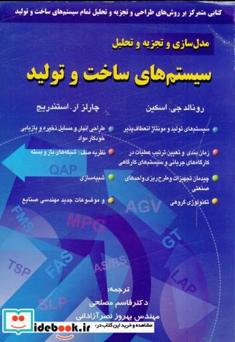 مدلسازی و تجزیه و تحلیل سیستم های ساخت و تولید