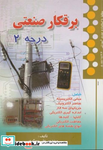 برقکار صنعتی درجه 2