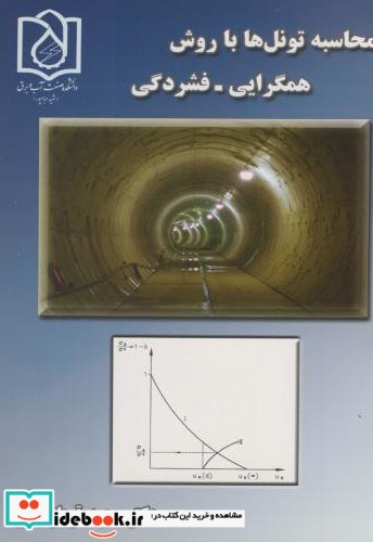 محاسبه تونل ها با روش همگرایی - فشردگی