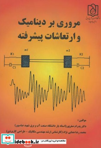 مروری بر دینامیک و ارتعاشات پیشرفته