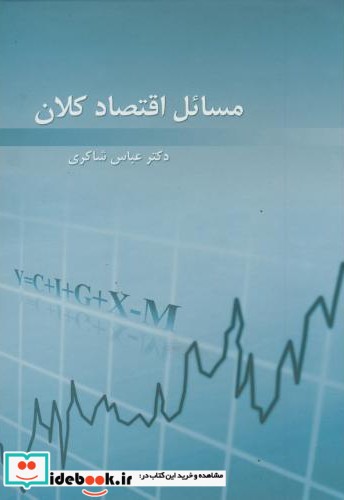 مسائل اقتصاد کلان