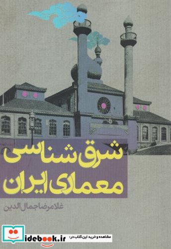 شرق شناسی معماری ایران
