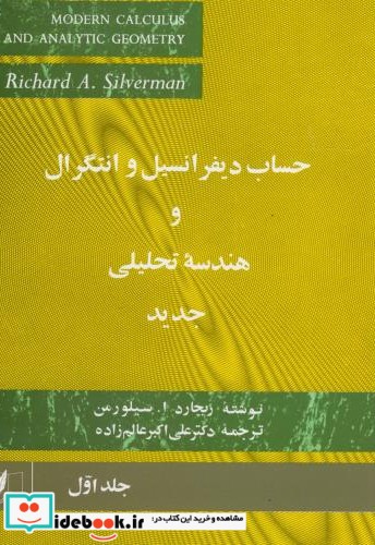 حساب دیفرانسیل و انتگرال و هندسه تحلیلی جدید1