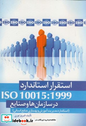 استقرار استاندارد ISO 10015 در سازمان ها و صنایع