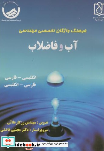 فرهنگ واژگان تخصصی مهندسی آب و فاضلاب