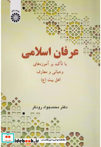 عرفان اسلامی با تاکید بر آموزه های وحیانی و معارف اهل بیت 2558