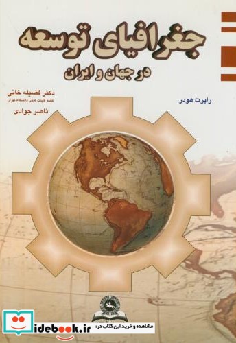 جغرافیای توسعه در جهان و ایران