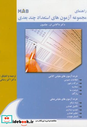 راهنمای مجموعه آزمون های استعداد چند بعدی MAB